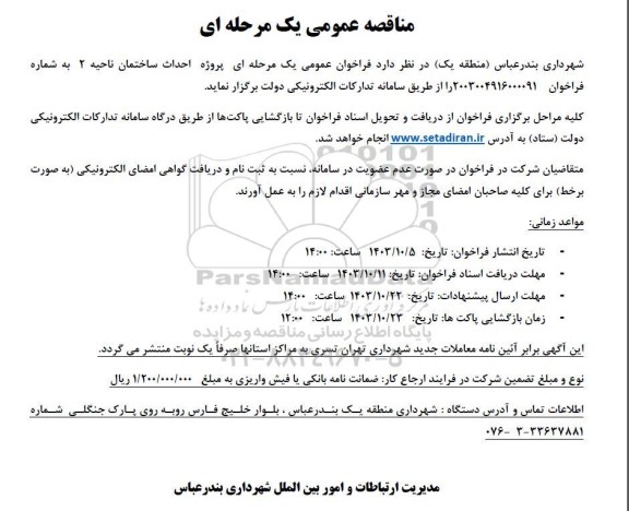 فراخوان پروژه احداث ساختمان ناحیه 2 