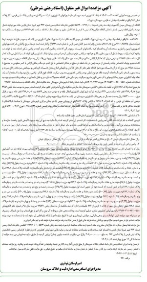 مزایده عرصه و اعیان قطعه زمینی پلاک ثبتی 2 فرعی