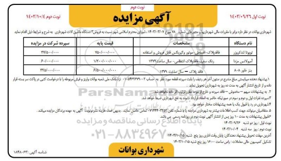 مزایده فروش سه دستگاه ماشین آلات شهرداری نوبت دوم