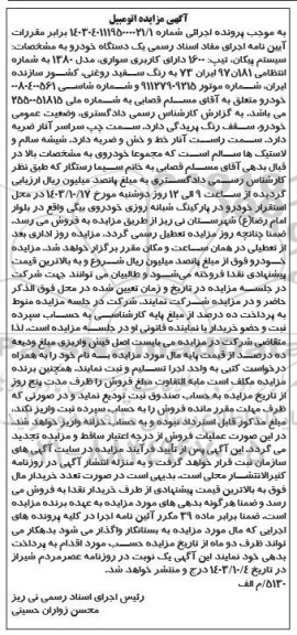مزایده یک دستگاه خودرو پیکان مدل 1380 