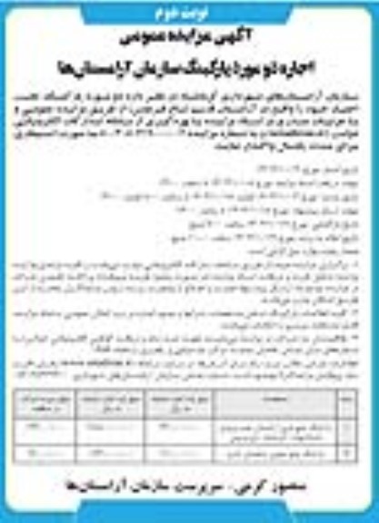 مزایده عمومی اجاره دو مورد پارکینگ سازمان - نوبت دوم
