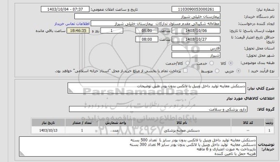 استعلام دستکش معاینه تولید داخل وینیل یا لاتکس بدون پودر طبق توضیحات