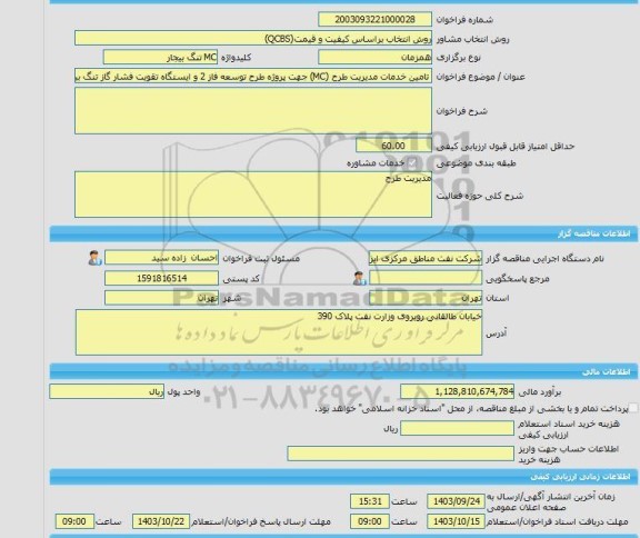 مناقصه، خرید خدمات مشاوره تامین خدمات مدیریت طرح (MC) جهت پروژه طرح توسعه فاز 2 و ایستگاه تقویت فشار گاز تنگ بیجار شرکت نفت مناطق مرکزی ایران