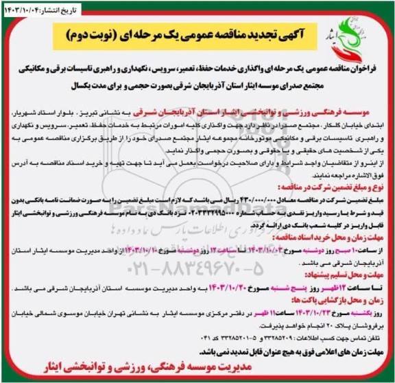 تجدید مناقصه واگذاری خدمات حفظ، تعمیر، سرویس، نگهداری و راهبری تاسیسات برقی و مکانیکی...نوبت دوم 