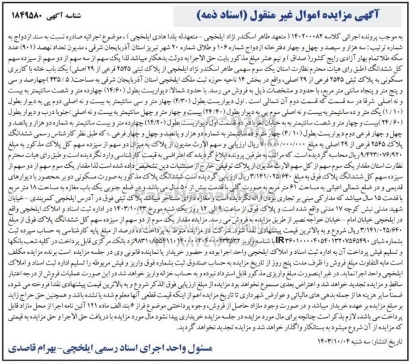 مزایده یک باب خانه با کاربری مسکونی به پلاک ثبتی 2545 فرعی از 29 اصلی