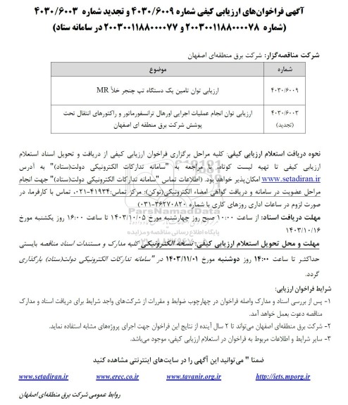 ارزیابی کیفی ارزیابی توان تامین یک دستگاه تپ چنجر خلا MR و ... 