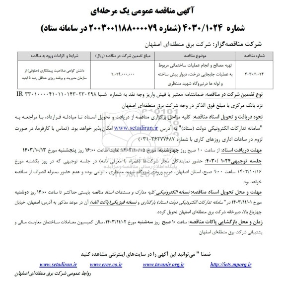 مناقصه تهیه مصالح و انجام عملیات ساختمانی مربوط به عملیات اجرایی درخت، دیوار پیش ساخته و لوله ها