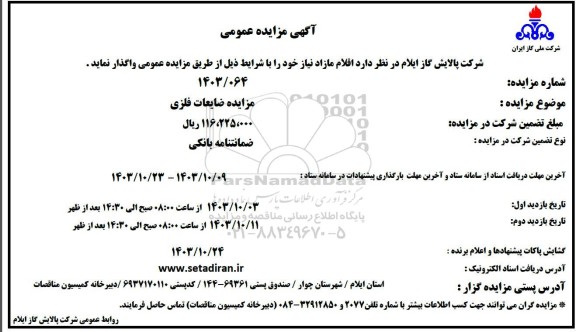 مزایده عمومی ضایعات فلزی