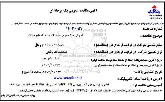 مناقصه عمومی اجرای فاز سوم پیوینگ محوطه شوتینگ 