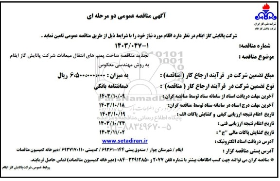 تجدید مناقصه ساخت پمپ های انتقال میعانات شرکت پالایش 