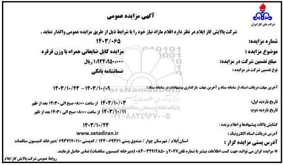 مزایده کابل ضایعاتی همراه با وزن قرقره