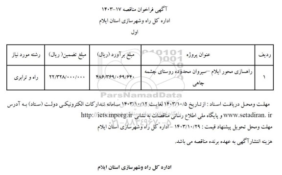 مناقصه راهسازی محور ... 
