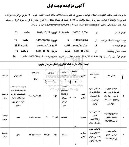 مزایده املاک مازاد