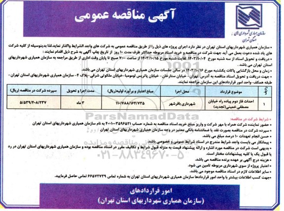 مناقصه احداث فاز دوم پیاده راه خیابان مصطفی خمینی
