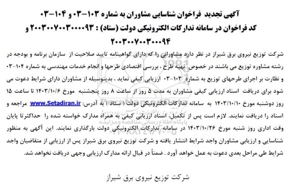 فراخوان شناسایی مشاوران تهیه طرح، بررسی اقتصادی طرحها...تجدید 