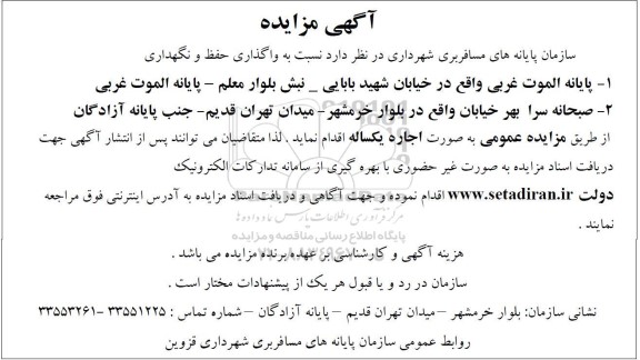 مزایده واگذاری حفظ و نگهداری پایانه ..