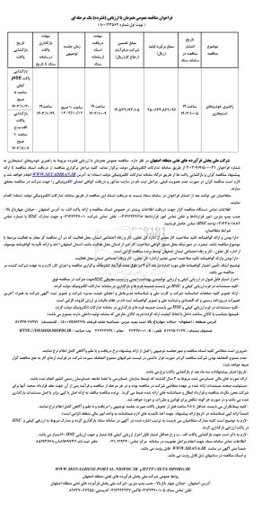 فراخوان مناقصه راهبری خودروهای استیجاری