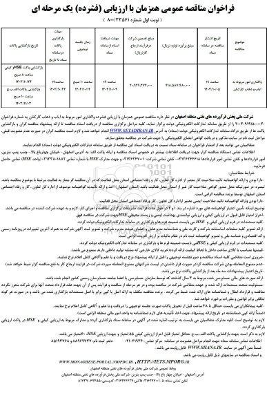 فراخوان مناقصه واگذاری امور مربوط به ایاب و ذهاب کارکنان