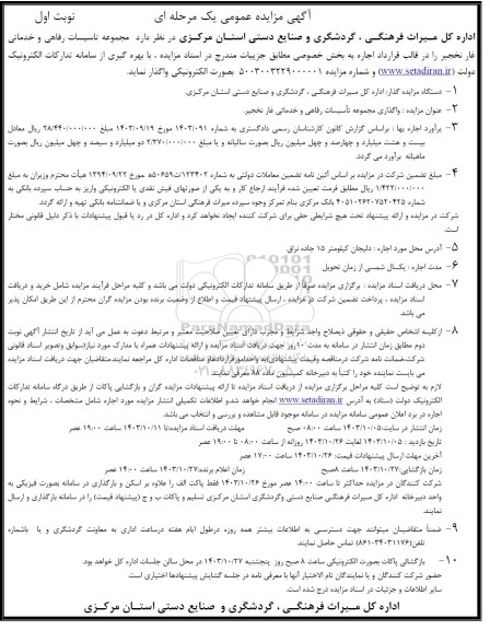مزایده واگذاری مجموعه تاسیسات رفاهی و خدماتی غار نخجیر