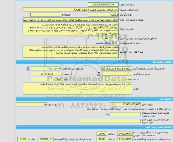 مناقصه، خرید خدمات مشاوره انجام خدمات تهیه طرح پایه و اسناد مناقصه های احداث پست نیروگاهی و طراحی و تهیه اسناد مناقصه های خطوط انتقال400و132کیلوولت