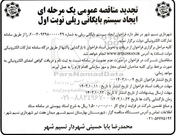 مناقصه  ایجاد سیستم بایگانی ریلی- تجدید