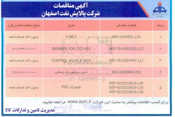 مناقصه V-BELT و ...