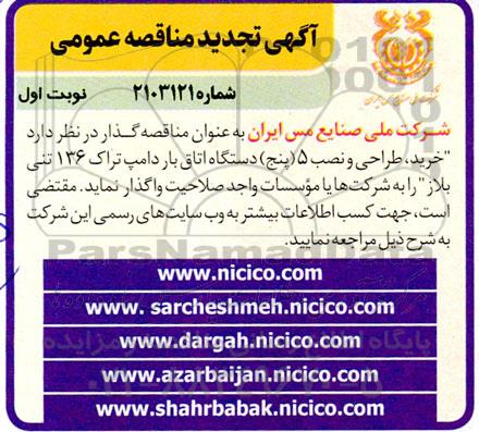 مناقصه پروژه خرید، طراحی و نصب 5 (پنج) دستگاه اتاق بار دامپ تراک 136 تنی بلاز تجدید