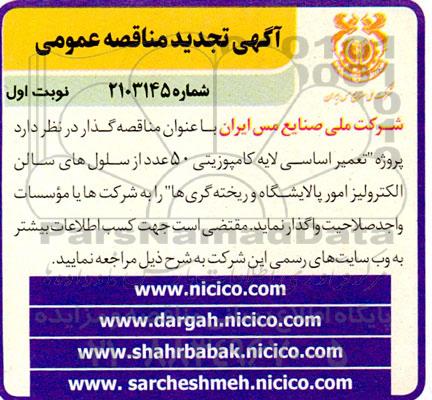 مناقصه پروژه تعمیر اساسی لایه کامپوزیتی تجدید
