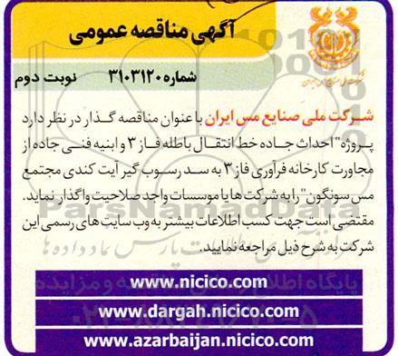 مناقصه پروژه احداث جاده خط انتقال باطله فاز 3 و ابنیه فنی .. نوبت دوم 