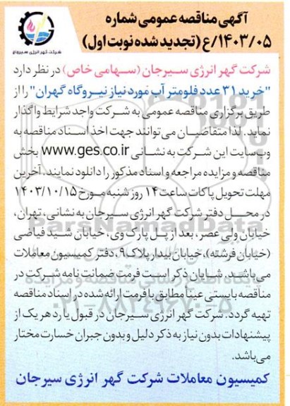 آگهی مناقصه خرید 31 عدد فلومتر آب مورد نیاز نیروگاه گهران