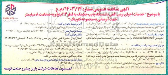 مناقصه خدمات اجرای پرس افقی با دستگاه پایپ جکینگ به قطر 14 اینچ و به ضخامت 8 میلیمتر جهت ابرسانی به مجموعه کترینگ 