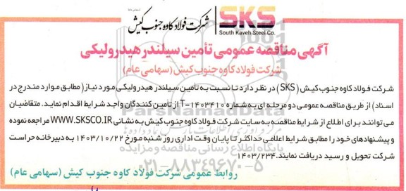 مناقصه عمومی تأمین سیلندر هیدرولیکی