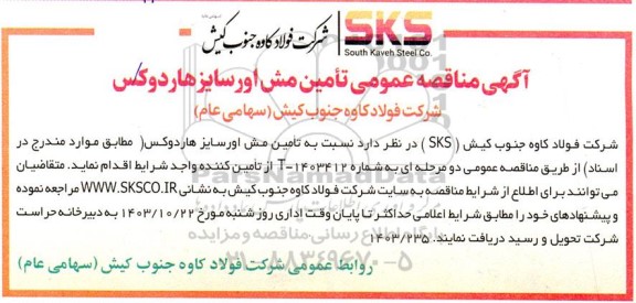 مناقصه عمومی تأمین مش اور سایز هاردوکس