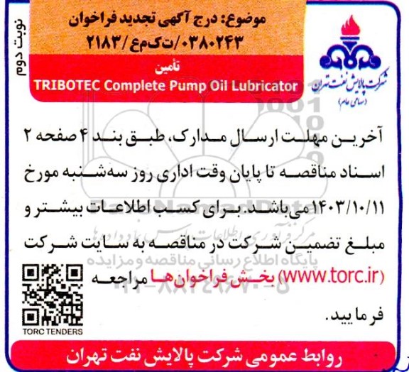 فراخوان تامین TRIBOTEC COMPLETE PUMP OIL LUBRICATOR تجدید- نوبت دوم 