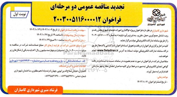 تجدید مناقصه واگذاری امور خدمات شهری بخش رفت و روب 