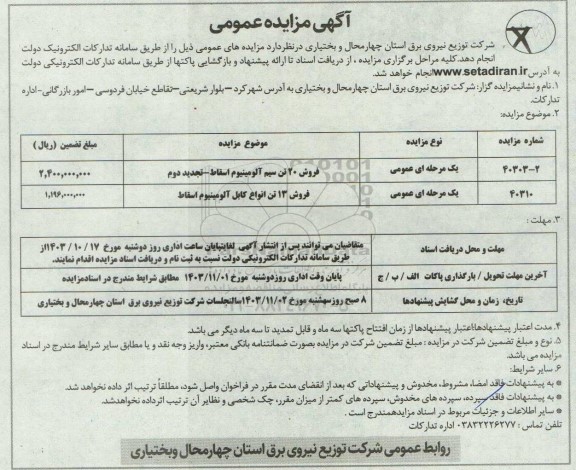 مزایده فروش 20 سیم آلومینیوم اسقاط..