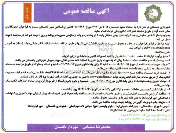 مناقصه فراخوان جدولگذاری معابر