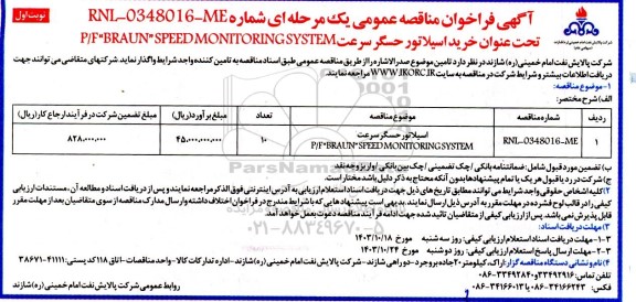 مناقصه عمومی خرید اسیلاتور حسگر سرعت