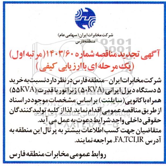 مناقصه خرید 5 دستگاه دیزل ایرانی تجدید 