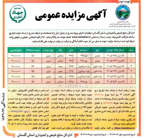 مزایده واگذاری سواری پژو 405... نوبت دوم