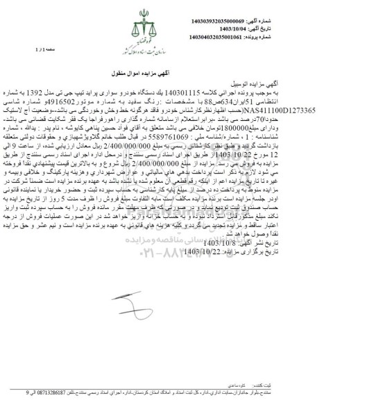 مزایده یک دستگاه خودرو سواری پرایدمدل 1392