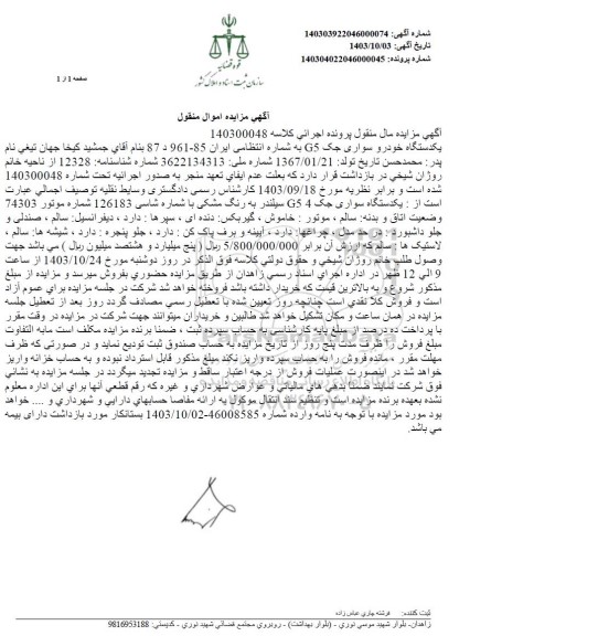 مزایده فروش یکدستگاه خودرو سواری جک G5 رنگ مشکی 