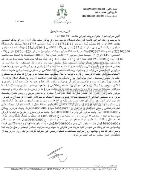 مزایده یک دستگاه اتومبیل سواری پیکان سفید