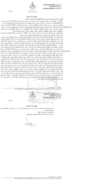 مزایده فروش یک دستگاه وانت مزدا 