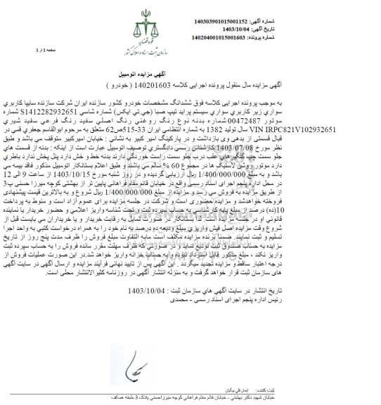 مزایده خودرو سواری پراید تیپ صبا 