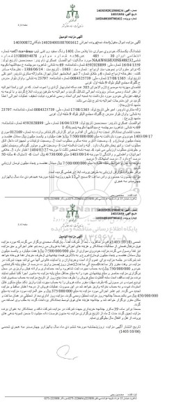 مزایده فروش ششدانگ یکدستگاه خودروی سواری دنا پلاس