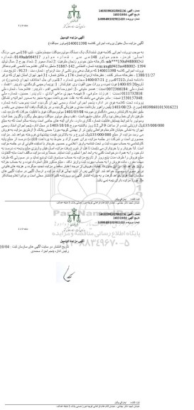 مزایده ششدانگ یک دستگاه موتورسیکلت رنگ قرمز 