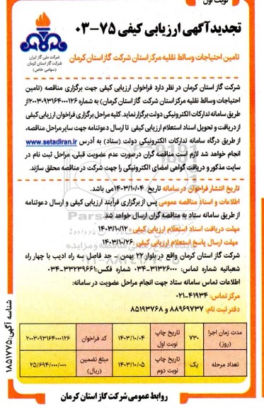 تجدید آگهی ارزیابی کیفی تامین احتیاجات وسائط نقلیه مرکز استان