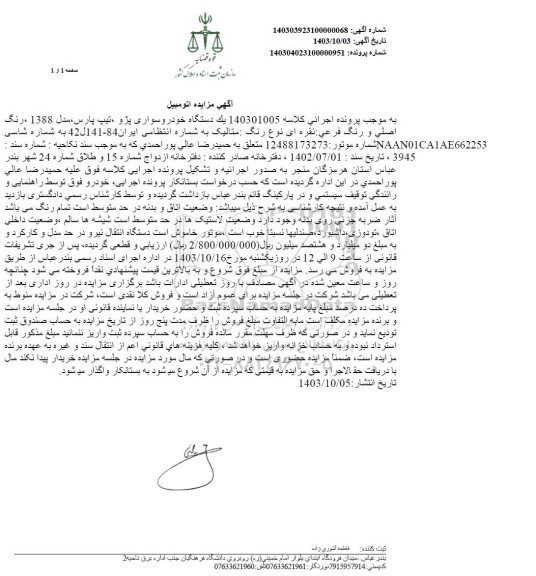 مزایده یک دستگاه خودرو سواری پژو تیپ پارس مدل 1388
