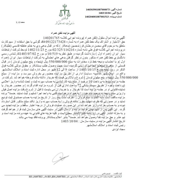 مزایده تلفن همراه